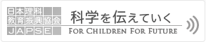 科学を伝えていく　For Children For Future 日本理学教育振興協会